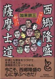 西郷隆盛と薩摩士道