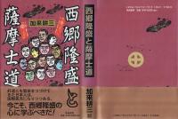 西郷隆盛と薩摩士道