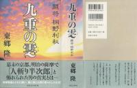 九重の雲 : 闘将桐野利秋