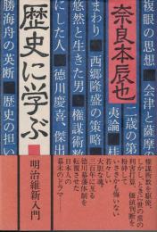 歴史に学ぶ : 明治維新入門