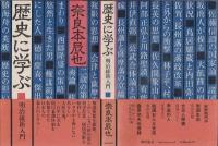 歴史に学ぶ : 明治維新入門