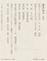 歴史に学ぶ : 明治維新入門