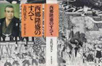 西郷隆盛のすべて