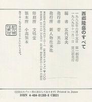 西郷隆盛のすべて