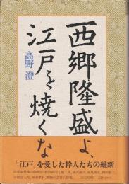 西郷隆盛よ、江戸を焼くな