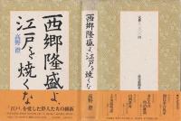 西郷隆盛よ、江戸を焼くな
