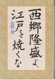 西郷隆盛よ、江戸を焼くな