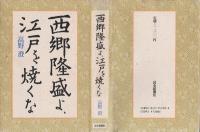 西郷隆盛よ、江戸を焼くな