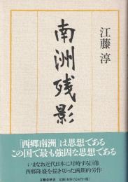 南洲残影