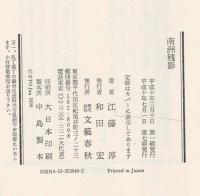 南洲残影