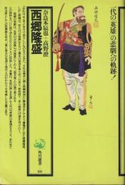 西郷隆盛