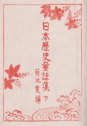 日本歴史童話集