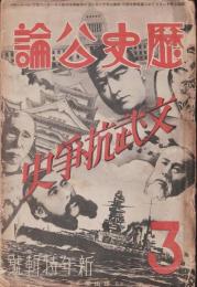 歴史公論 文武抗争史