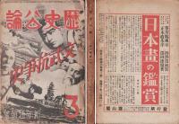 歴史公論 文武抗争史