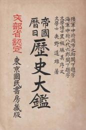 帝国歴日 歴史大鑑