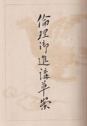 倫理御進講草案