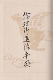 倫理御進講草案