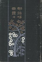 明治功臣録