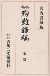修補殉難録稿