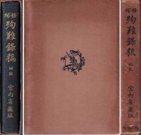 修補殉難録稿