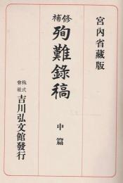 修補殉難録稿