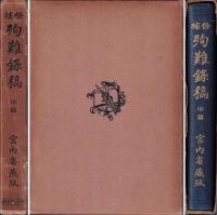 修補殉難録稿