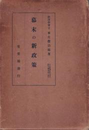 幕末経済史研究