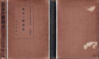 幕末経済史研究
