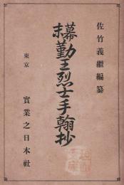 幕末勤王烈士手翰抄