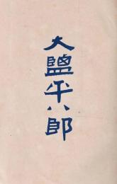 大鹽平八郎