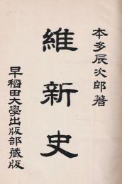 維新史 大日本時代史