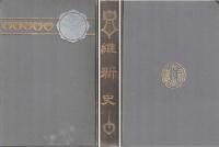 維新史 大日本時代史