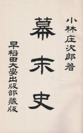 幕末史