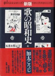 歌の昭和史