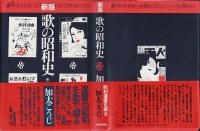 歌の昭和史