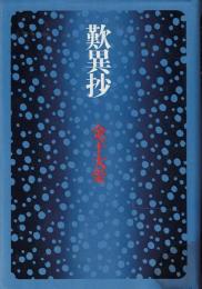 歎異抄