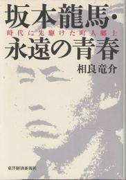 坂本龍馬・永遠の青春 : 時代に先駆けた町人郷士
