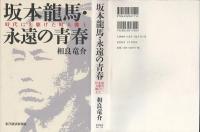 坂本龍馬・永遠の青春 : 時代に先駆けた町人郷士