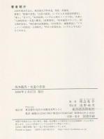 坂本龍馬・永遠の青春 : 時代に先駆けた町人郷士