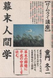 幕末人間学 : サムライ講座