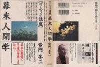 幕末人間学 : サムライ講座