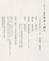 幕末人間学 : サムライ講座