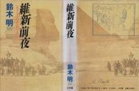 維新前夜 : スフィンクスと34人のサムライ