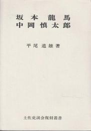 坂本竜馬・中岡慎太郎