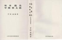 坂本竜馬・中岡慎太郎