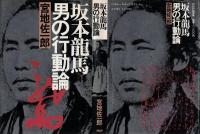 坂本龍馬男の行動論