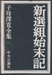 新選組始末記　子母沢寛全集 第1巻