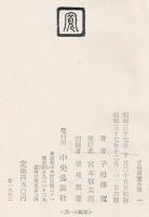 新選組始末記　子母沢寛全集 第1巻
