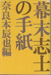 幕末志士の手紙