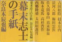 幕末志士の手紙